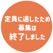定員に達したため募集は終了しました